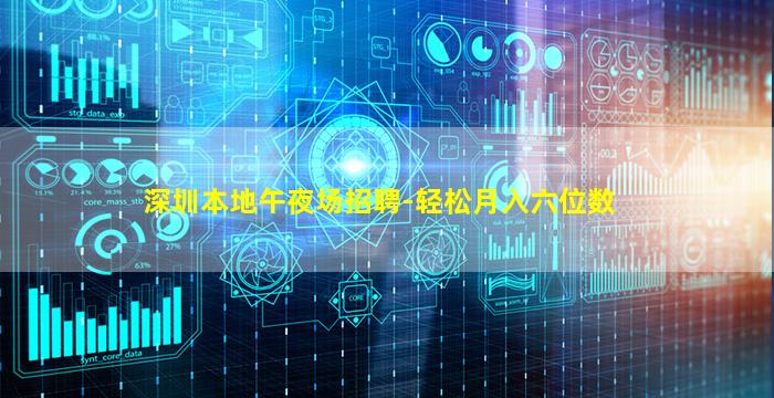 深圳本地午夜场招聘-轻松月入六位数
